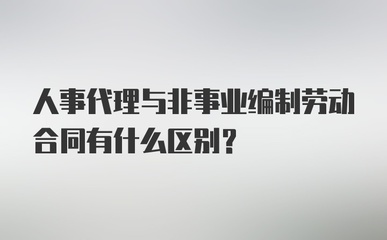 人事代理、非事業編制與勞動合同的辨析 人事勞動代理服務的核心作用