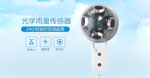 雨量計與光學(xué)雨量傳感器 水文儀器中的作用與意義